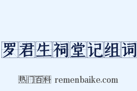 罗君生祠堂记组词是什么意思的图片